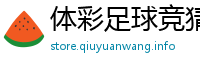 体彩足球竞猜玩法计算